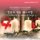 말씀과 캐롤 페스티벌, 연세음악대회 크리스마스 이브 음악예배, 12/24 저녁 6시 루스채플 이미지