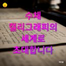 수성펜 번짐, 그리고 캘리그라피 | 집에서 배우는 캘리그래피, 수채화로 만나는 아름다운 예술