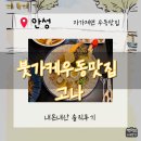 안성고등학교 | [안성맛집]‘안성 자가제면 맛집 고나(GoNa)’ 내돈내산 두 번째 방문 후기