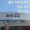 용인 처인휴게소 맛집 식당 푸드코트 메뉴 및 안마의자 이용 후기