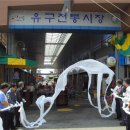 유구시장 이미지