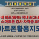 스마트폰 교육지도사 2급 자격과정 이미지