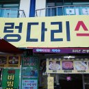 출렁다리식당 이미지