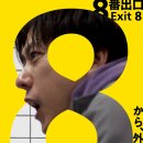 스포) 8번 출구 : 천재적인 게임에 천재적인 영화 이미지