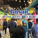 2호선 해운대역 3번출구 | 부산 해운대 야시장 전통시장 시간 간식 추천 떡볶이 씨앗호떡 파전