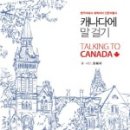 캐나다 인문 여행 이미지