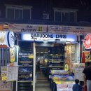 다루동 | 부산 해운대 근처 독도새우맛집 "다루동" 내돈내산 솔직후기