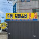 월포역 | 우동] 우동 모밀소바 바삭한 튀김 로컬 점심맛집 주차 월포해수욕장 포항역 근처 맛집 내돈내산 방문후기