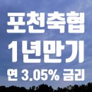포천축산업협동조합 마홀촌 지점 | 포천축협 1년만기 연 3.05% 금리, 놓치면 후회할 특별 예금 혜택!