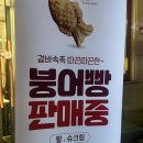 응봉할매 | 속초 붕어빵 맛집 추천 먹거리촌 응봉할매