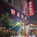 부창반점 이미지