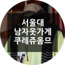 쿠레쥬서울대입구 | 서울대 남자옷가게 쿠레쥬옴므 다녀왔어요~!