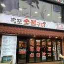 우리집생삼겹살집 | 목포 고기집 추천 목포 숯불구이 육즙 가득 생삼겹살 후기