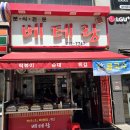 분당 수내역 추억의 떡볶이 맛집, 베테랑 분식 떡튀범벅과 냄비라면 후기