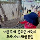 문수골가재마을 | 아이와함께 2022봉화은어축제 후기(주차,자리,체험꿀팁)