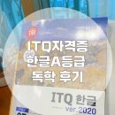 itq 한글 자격증 도전 | ITQ자격증 아래한글A등급 합격후기 [이기적ITQ수험서 독학후기]