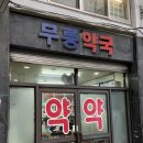 무릉약국 이미지