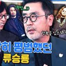 3월6일 유퀴즈 온 더 블럭 장발에 한복 입고 자명종 시계를 들고 다녔다는 류승룡 자기님 과거 영상 이미지