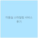 언제나미용실 - 구미시 | 언제나미용실