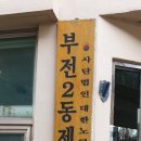 부전2동제2경로당 Daum카페