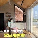영화펜션민박 | 제주 안덕 대평리 독채펜션) 내돈내산 위층 숙박후기, 우무레민박