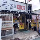 두레식당 이미지