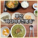 바다해장국 | [부산/해운대맛집] 부산 해운대 바다마루전복죽 미더덕해장국 내돈내산 후기