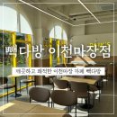 빽다방 이천마장점 깔끔하고 친절해서 또가고 싶어요
