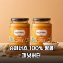 땅콩슈퍼 | 무첨가 100% 땅콩버터 슈퍼너츠 크런치 스무스 내돈내산 솔직 후기