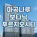 보타닉푸르지오부동산공인중개사사무소 | 마곡나루역 보타닉푸르지오 오피스텔 보고가세요~(실사진첨부)