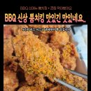 비비큐(BBQ)치킨 인천주안스타점 | BBQ 신메뉴 뿜치킹+콘립 내돈내산 솔직후기 시즈닝이 입에 착착 감깁니다..(ft. 이벤트 쿠폰, 칼로리)