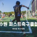 키커축구클럽 | ”축구교육, 축구를 통한 교육“ 수원매교축구교실 퍼스트축구클럽의 취미반 축구대회 후기