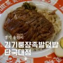 죽전로144번길 | 용인 죽전 맛집 김기룽쟝족발덮밥 단국대점 족발덮밥 곱창덮밥 후기