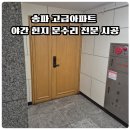 송파철물 | 송파 고급아파트 야간 힌지 문수리 전문 시공