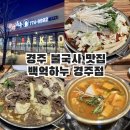 백억하누 경주점