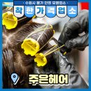 주은헤어 이미지