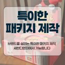 디앤피커뮤니케이션 | 브랜드를 살리는 특이한 패키지 제작, 새한디앤피에서 가능합니다