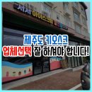 제주도 키오스크 관리가 가능한 업체에서 진행하세요!