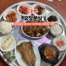 유정분식 | 대구 경북대 유정분식 경대쪽문 7천 원 가성비 한식 밥집
