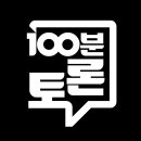 百[100분토론 1035회_12/26] 2023년 올해의 인물과 사건 이미지