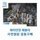노원-현장-1097 | 래미안원 페를라 사전점검 공동구매 "홈케어광"