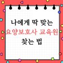 요양보호사 교육원: 교육비 지원 혜택