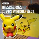 배스킨라빈스여의KBS별관점 | 배스킨라빈스 피카츄 컨테이너 수령 실물 후기