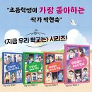 초등학생이 가장 좋아하는 작가 박현숙의 ＜지금 우리 학교는＞ 시리즈! 이미지