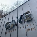 까브 | 생생정보 동굴 카페 문경 까브(CAVE) 주소 및 이색 데이트 후기