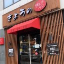쿄우노식당동남지구점 이미지