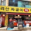 지리산짜글이회무침