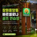 프렌즈스크린골프금산점 | 창원 중앙동 대형스크린골프장 바르셀로나골프 프렌즈퀀텀 최신기계 골프연습장 후기