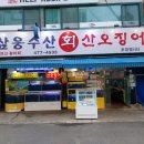 [둔촌동역맛집] 삼웅수산회산오징어 둔촌동 활어회 맛집 탐방 후기 (메뉴 가격 위치 장소 추천)