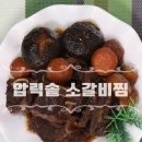 소갈비찜 레시피 부들부들 맛있는 압력솥 소갈비찜 양념 만드는 시간 이미지